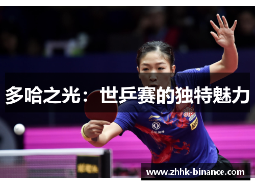 多哈之光：世乒赛的独特魅力