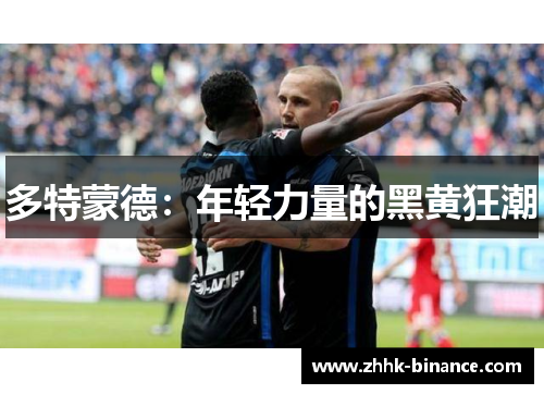 多特蒙德：年轻力量的黑黄狂潮