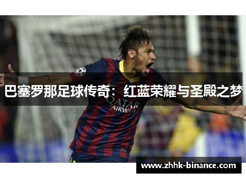 巴塞罗那足球传奇：红蓝荣耀与圣殿之梦