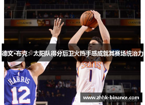 德文·布克：太阳队得分后卫火热手感成就其赛场统治力