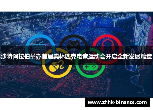 沙特阿拉伯举办首届奥林匹克电竞运动会开启全新发展篇章