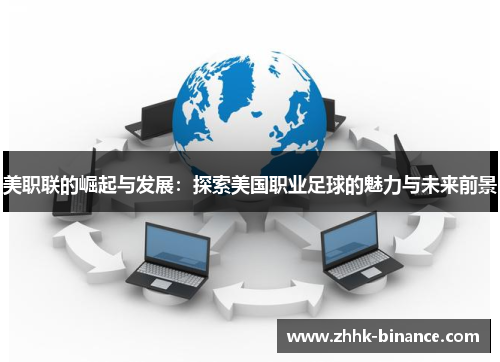 美职联的崛起与发展：探索美国职业足球的魅力与未来前景