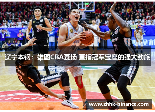 辽宁本钢：雄图CBA赛场 直指冠军宝座的强大劲旅