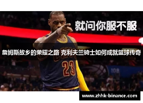 詹姆斯故乡的荣耀之路 克利夫兰骑士如何成就篮球传奇