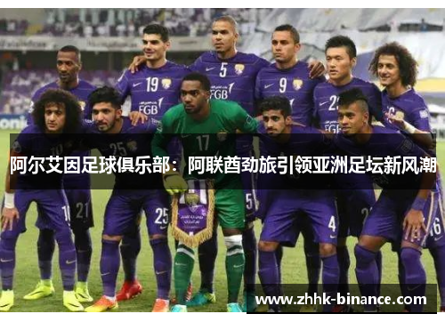 阿尔艾因足球俱乐部：阿联酋劲旅引领亚洲足坛新风潮