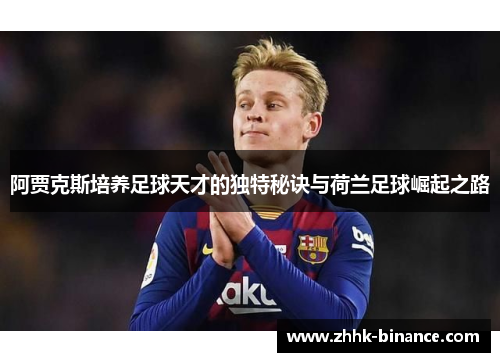 阿贾克斯培养足球天才的独特秘诀与荷兰足球崛起之路
