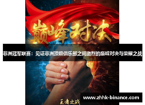 非洲冠军联赛：见证非洲顶级俱乐部之间激烈的巅峰对决与荣耀之战