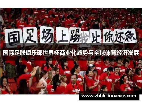 国际足联俱乐部世界杯商业化趋势与全球体育经济发展