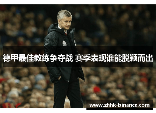 德甲最佳教练争夺战 赛季表现谁能脱颖而出