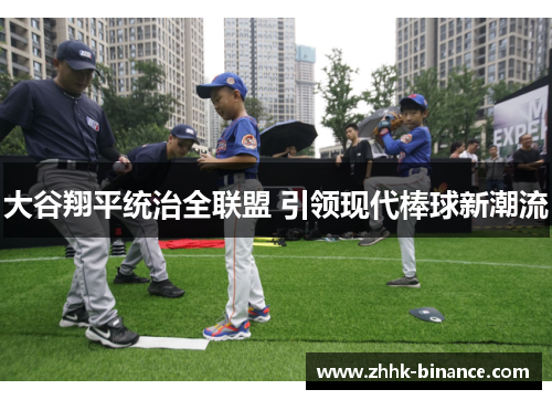 大谷翔平统治全联盟 引领现代棒球新潮流