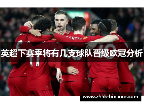 英超下赛季将有几支球队晋级欧冠分析