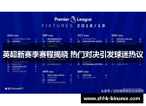 英超新赛季赛程揭晓 热门对决引发球迷热议