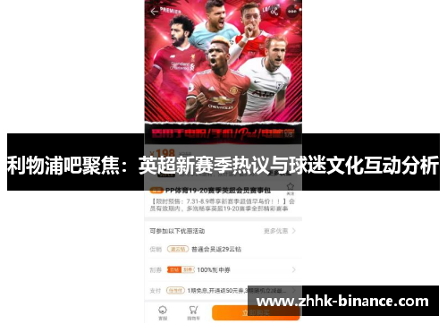 利物浦吧聚焦：英超新赛季热议与球迷文化互动分析