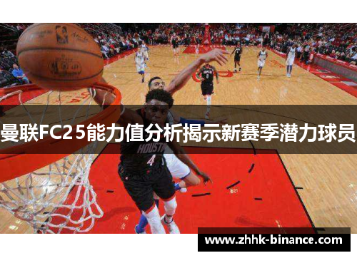 曼联FC25能力值分析揭示新赛季潜力球员