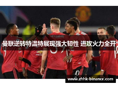 曼联逆转特温特展现强大韧性 进攻火力全开