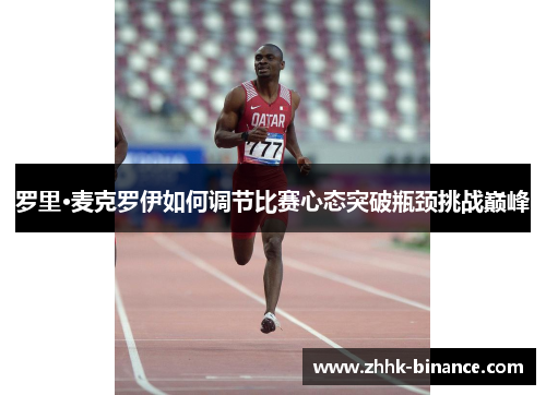 罗里·麦克罗伊如何调节比赛心态突破瓶颈挑战巅峰